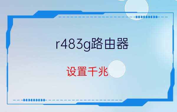 r483g路由器 设置千兆 FX3GCPU与现有的FX2N及FX3U扩展模块兼容？